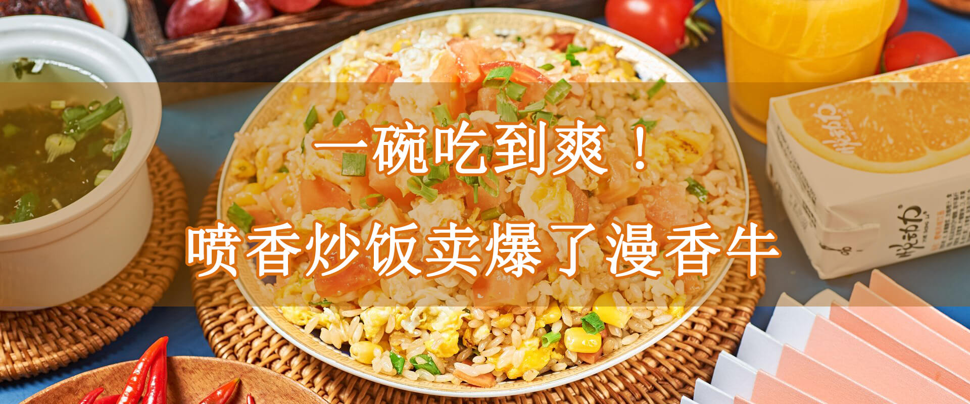 一碗吃到爽!喷香炒饭卖爆了漫香牛炒饭